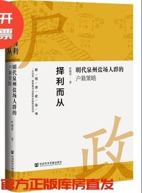 现货 择利而从：明代泉州盐场人群的户籍策略 新经济史丛书005 叶锦花 著 社会科学文献出版社