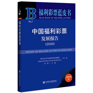 现货 官方正版 中国福利彩票发展报告（2020） 中国社会科学院大学社会责任研究中心 研创;何辉 主编 福利彩票蓝皮书 202112