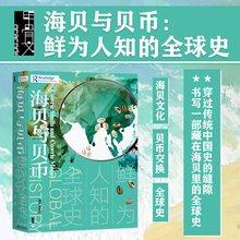 现货 海贝与贝币 鲜为人知的全球史 甲骨文丛书 杨斌 社会科学文献出版社官方正版 印度洋贸易圈 西非奴隶贸易 棉花帝国白银资本 A