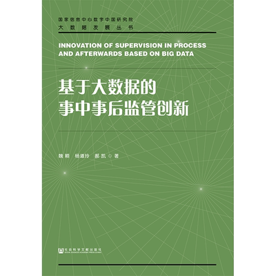 现货 官方正版 基于大数据的事中事后监管创新 魏颖 杨道玲 郝凯 著 大数据发展丛书