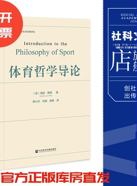 现货 体育哲学导论 海瑟·里德 著 蒋小杰 刘晓 田艳 等译 世界体育人文与社会经典译丛 社会科学文献出版社 官方正版 202305