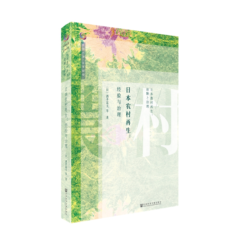 现货  日本农村再生：经验与治理 [日]酒井富夫等著 日本近代农业发展与农业政策 社会组织 医疗福利 城乡关系 农村产业化
