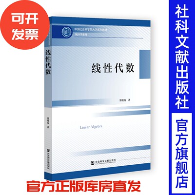 线性代数 中国社会科学院大学系列教材 郑艳霞 著 社会科学文献出版社