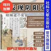 阴阳师日本神话 平安贵族与阴阳师 山下克明 社 式 甲骨文丛书 咒术 神 发现阴阳道 社会科学文献出版 官方正版 晴明