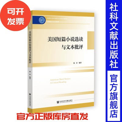 美国短篇小说选读与文本批评 中国社会科学院大学系列教材 杨春 编著 社会科学文献出版社