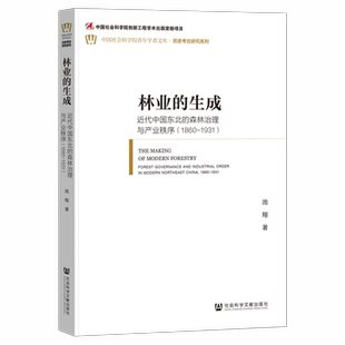 1860 1931 社会科学文献出版 生成：近代中国东北 社 中国社会科学院青年学者文库 森林治理与产业秩序 著 林业 池翔