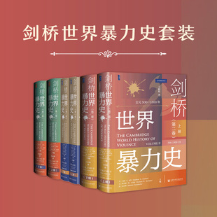 社 剑桥世界暴力史套装 社会科学文献出版 甲骨文系列 202512 全三卷共六册