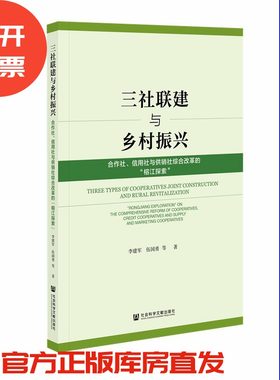 现货三社联建与乡村振兴