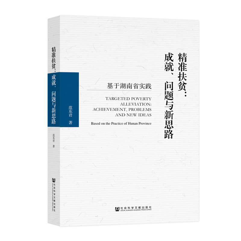 官方正版 精准扶贫：成就、问题与新思路——基于湖南省实践 范东君 著 中国反贫困的发展历程 湖南省脱贫攻坚实践现状怎么看?