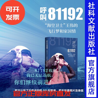 呼叫81192：“海空卫士”王伟的飞行梦和家国情  王伟同志妻子  阮国琴 著  社会科学文献出版社 中国蓝 海军梦