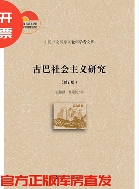 现货 官方正版 古巴社会主义研究（修订版） 毛相麟 杨建民 著 中国社会科学院老年学者文库 201912