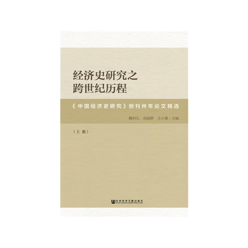 经济史研究之跨世纪历程(中国经济史研究创刊卅年论文精选）-封面