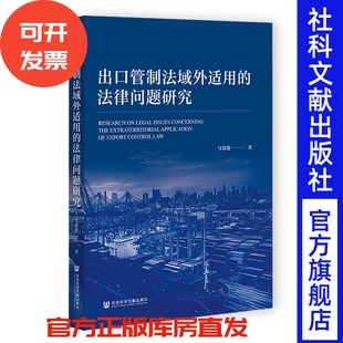 出口管制法域外适用的法律问题研究 马铭骏 著 社会科学文献出版社