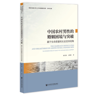 现货 中国农村男性的婚姻困境与突破:基于生命质量和社会支持视角 杨雪燕 王洒洒 著 社会科学文献出版社 202309