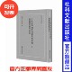 日本对华调查档案资料选编 社会科学文献出版 全50册 编 现货 中日关系史 中国第二历史档案馆 近代史 社202009
