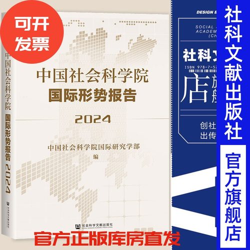中国社会科学院国际形势报告