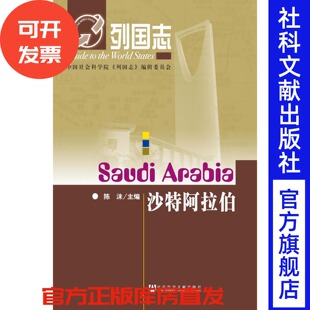 官方正版 现货 社 社会科学文献出版 202110 列国志沙特阿拉伯