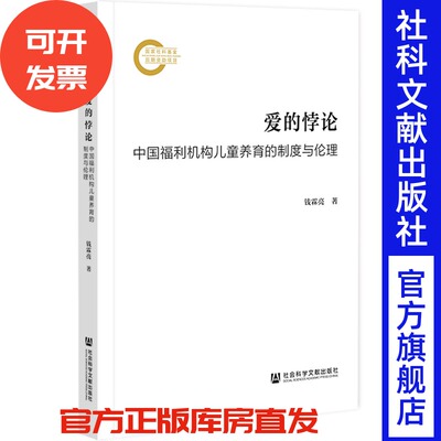 现货 爱的悖论：中国福利机构儿童养育的制度与伦理 钱霖亮 著  国家社科基金后期资助项目