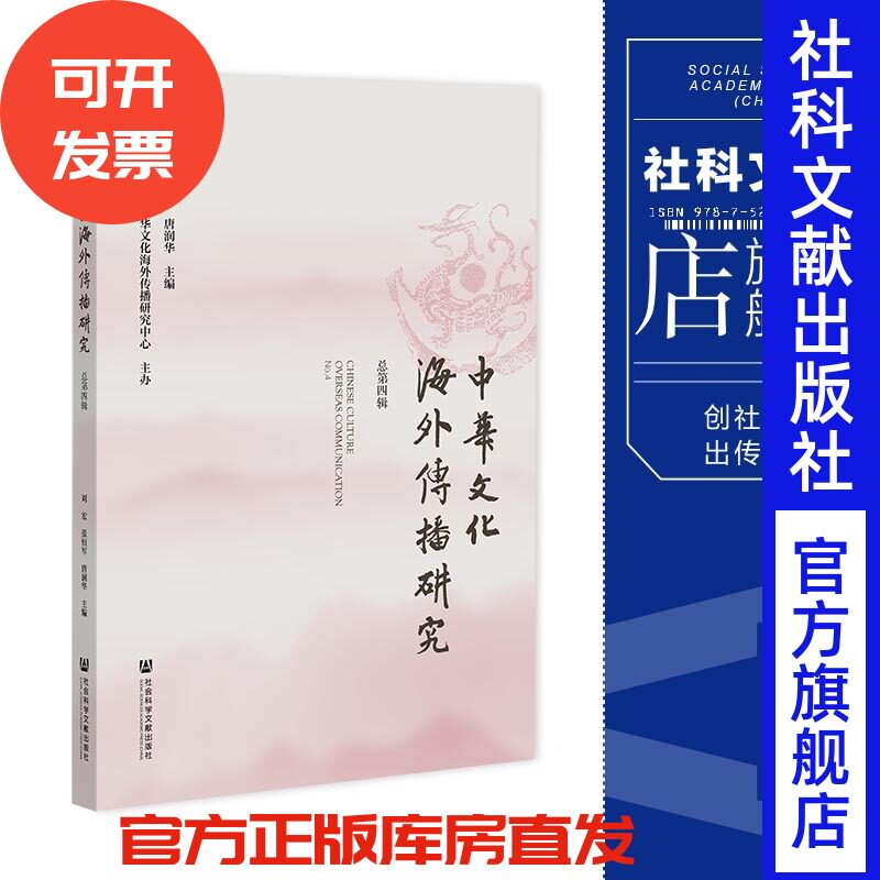 现货 官方正版 中华文化海外传播研究 总第四辑 刘宏 张恒军 唐润华 主编 社会科学文献出版社 202204