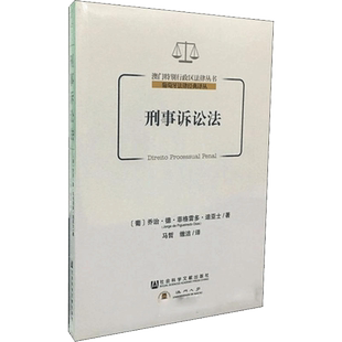 刑事诉讼法 马哲 缴洁 译 澳门特别行政区法律丛书·葡萄牙法律经典译丛 社科文献出版社官方正版  201904