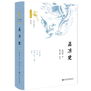 五凉史 世间之盐丛书 赵向群 贾小军 社会科学文献出版社官方正版 十六国史新编 魏晋南北朝 鲜卑 南凉与西秦 敦煌民族史热销