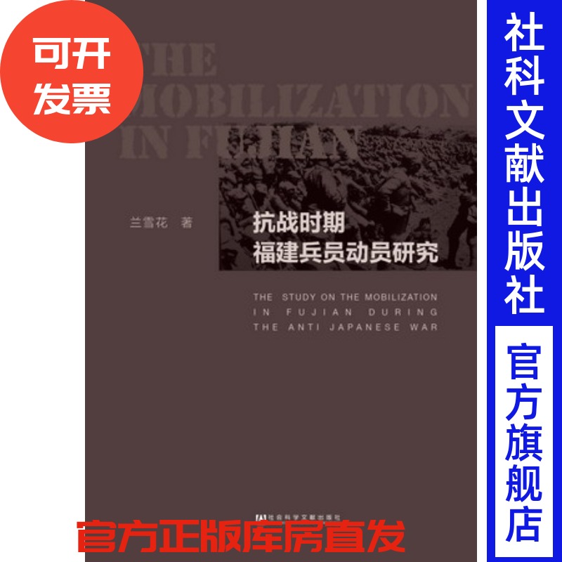 现货 官方正版 抗战时期福建兵员动员研究 兰雪花 著 社会科学文献出版社 201712
