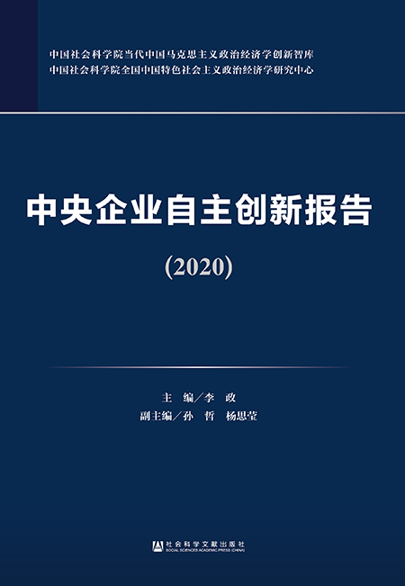 中央企业自主创新报告（2020）