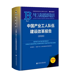 预售 中国产业工人队伍建设改革报告.2026 推进产业工人队伍建设改革协调小组 组织编写 社会科学文献出版社