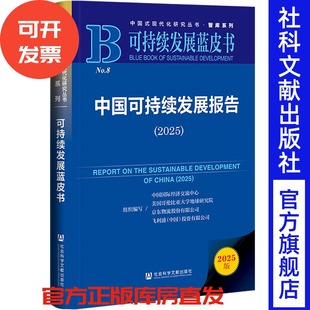 中国可持续发展报告（2025） 中国国际经济交流中心 美国哥伦比亚大学地球研究院 京东物流股份有限公司 飞利浦投资有限公司
