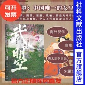 唐太宗李世民 甲骨文丛书 社官方正版 海外汉学 社会科学文献出版 女皇帝 罗汉 宋徽宗冯立君译武则天热销 武曌 唐史 中国唯一