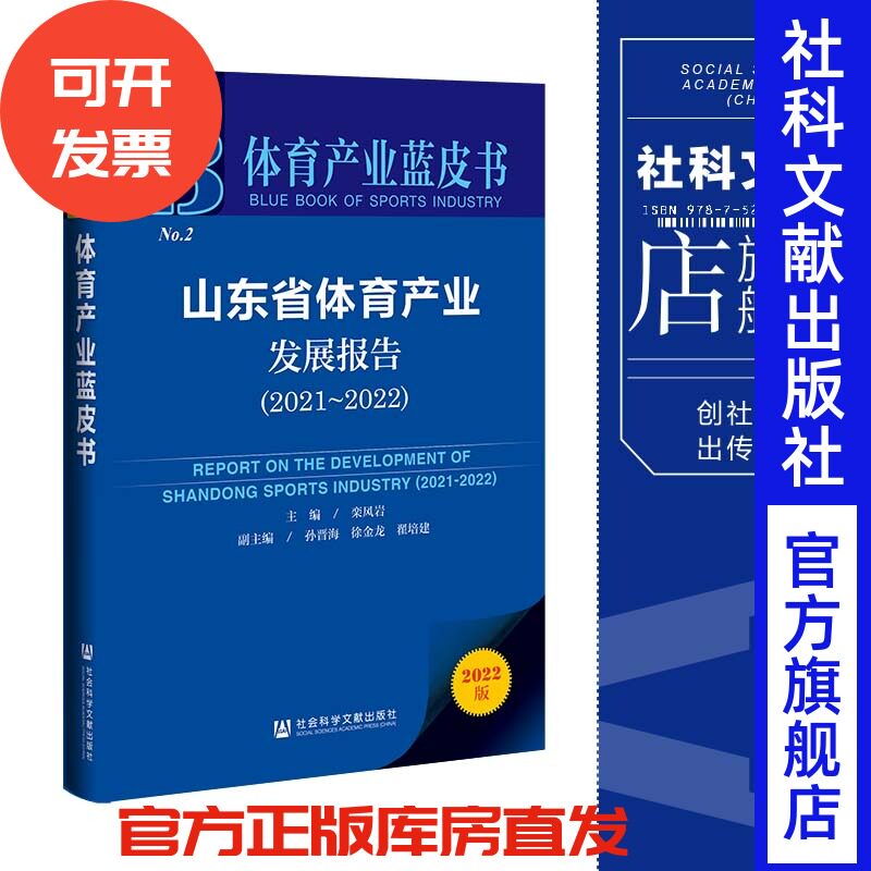 现货 山东省体育产业发展报告（2021-2022）栾风岩 主编 孙晋海 徐金龙 翟培建 副主编 体育产业蓝皮书 社会科学文献出版社
