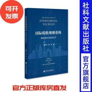 国际税收规则重构 励贺林 姚丽 著 社会科学文献出版社