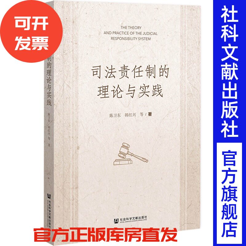 司法责任制的理论与实践 陈卫东 韩红兴 等著 社会科学文献出版社