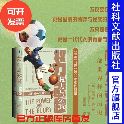 权力与荣耀：一部世界杯的历史  乔纳森・威尔逊 著 董风云 译  甲骨文系列 社会科学文献出版社 202605