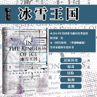 社科文献出版 甲骨文丛书 汉普顿塞兹 极地远征 社官方正版 冰雪王国 北极探险野性北美三部曲地心游记z6热销 美国军舰珍妮特号