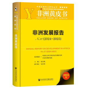张宏明 2025 主编;安春英 副主编 社 非洲发展报告No.27 社会科学文献出版 2024