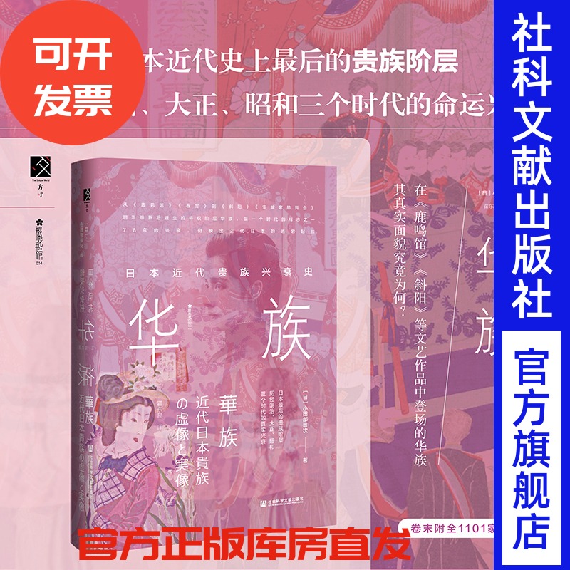 华族:日本近代贵族兴衰史 小田部雄次著 方寸书系 樱花书馆 鹿鸣馆斜阳安城家的舞会 社会科学文献出版社