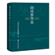 阿克苏市志 官方正版 1990～2016 社皮书分社201912SH9787520150385YBN3P70TX 现货 社会科学文献出版 阿克苏市地方志编纂委员会