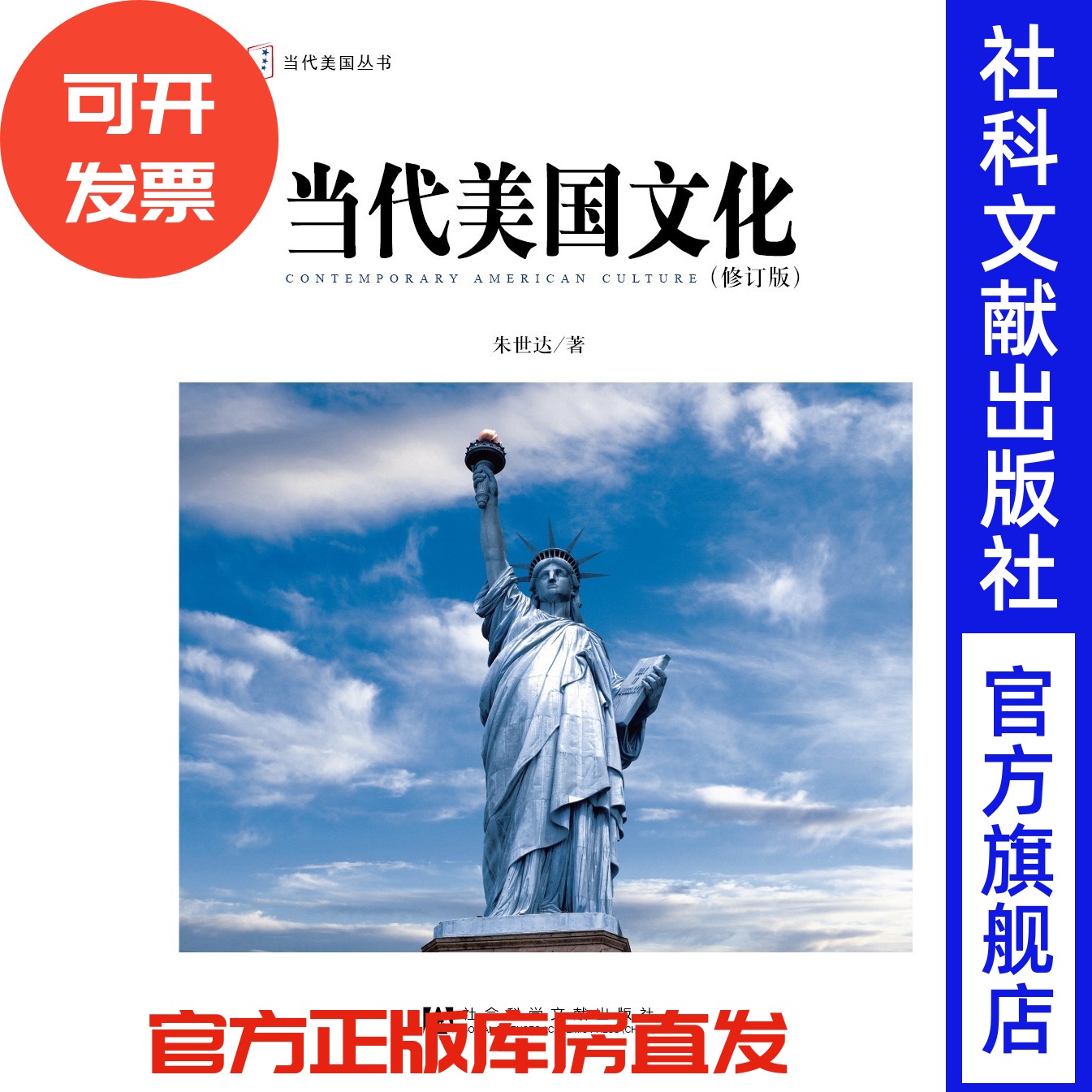 现货 官方正版 当代美国文化（修订版） 朱世达 著 当代美国丛书