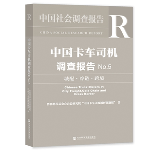 现货  中国卡车司机调查报告（No.5）：城配·冷链·跨境 中国卡车司机报告终篇  社会科学文献出版社 社会学  同城配送 公路冷链