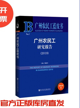 现货 官方正版 广州农民工研究报告（2019） 谢建社 主编 广州农民工蓝皮书 201902SH9787520141901PLN3Y70TX