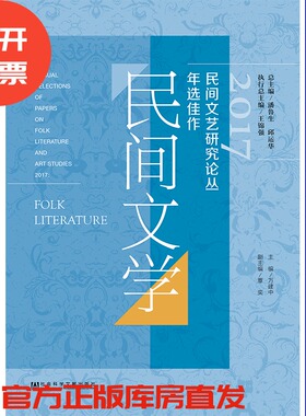 现货 官方正版 2017民间文艺研究论丛年选佳作（民间文学） 万建中 主编 201904SH9787520144421PLN3P70TX