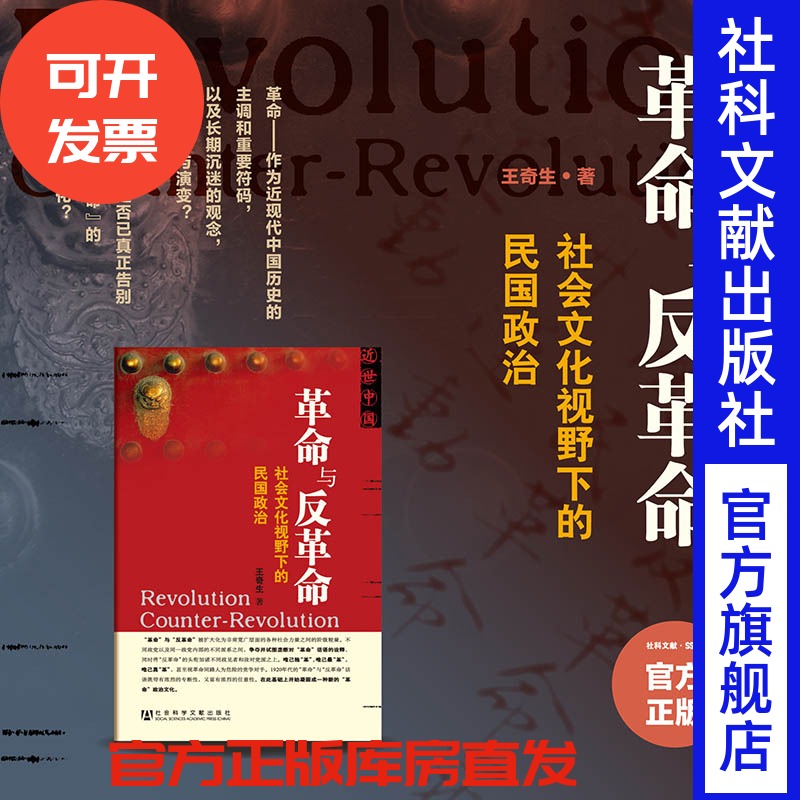 王奇生 著 革命与反革命：社会文化视野下的民国政治 近世中国丛书 国民党高层派系政治