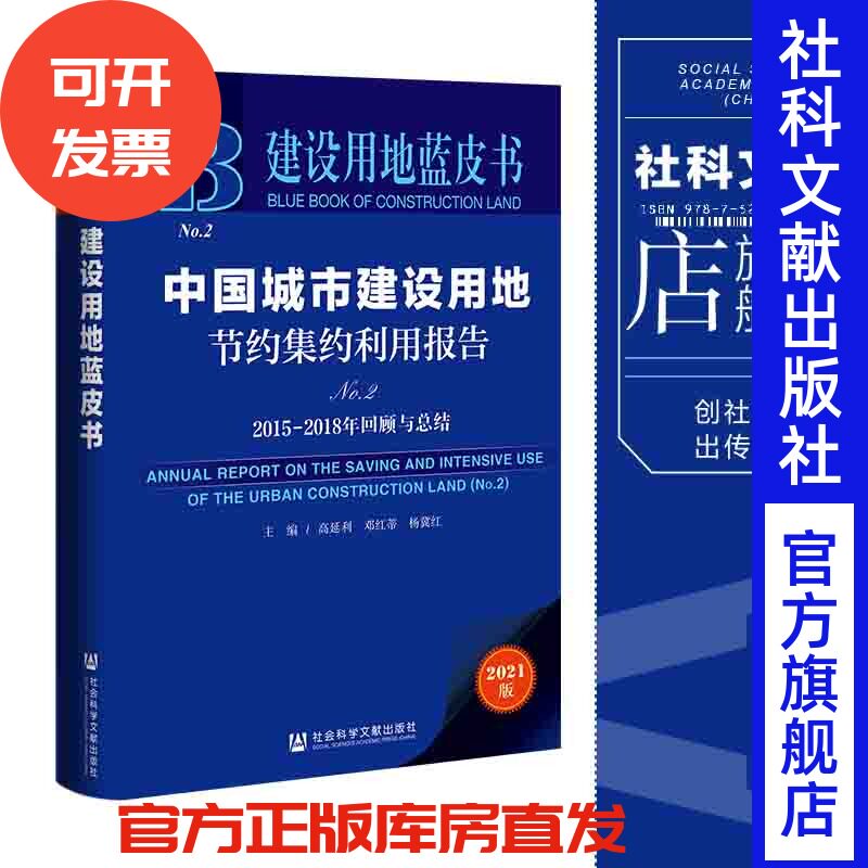 现货 中国城市建设用地节约集约利用报告.No.2,2015-2018年回顾与总结 社会科学文献出版社 官方正版 202201