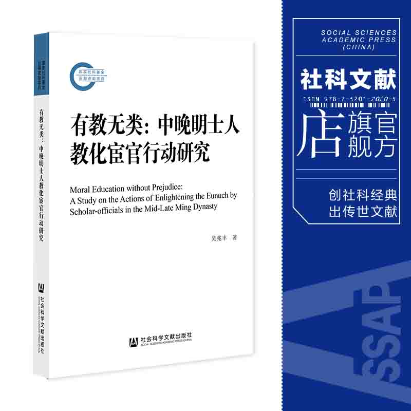 有教无类中晚明士人教化宦官行动研究吴兆丰著国家社科基金后期资助项目社会科学文献出版社官方正版历史学教育学大明王朝