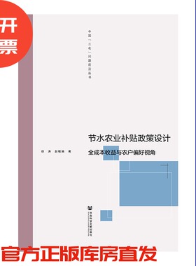 现货 官方正品 节水农业补贴政策设计：全成本收益与农户偏好视角 中国“三农”问题前沿丛书 社会科学文献出版社 社科文献201912