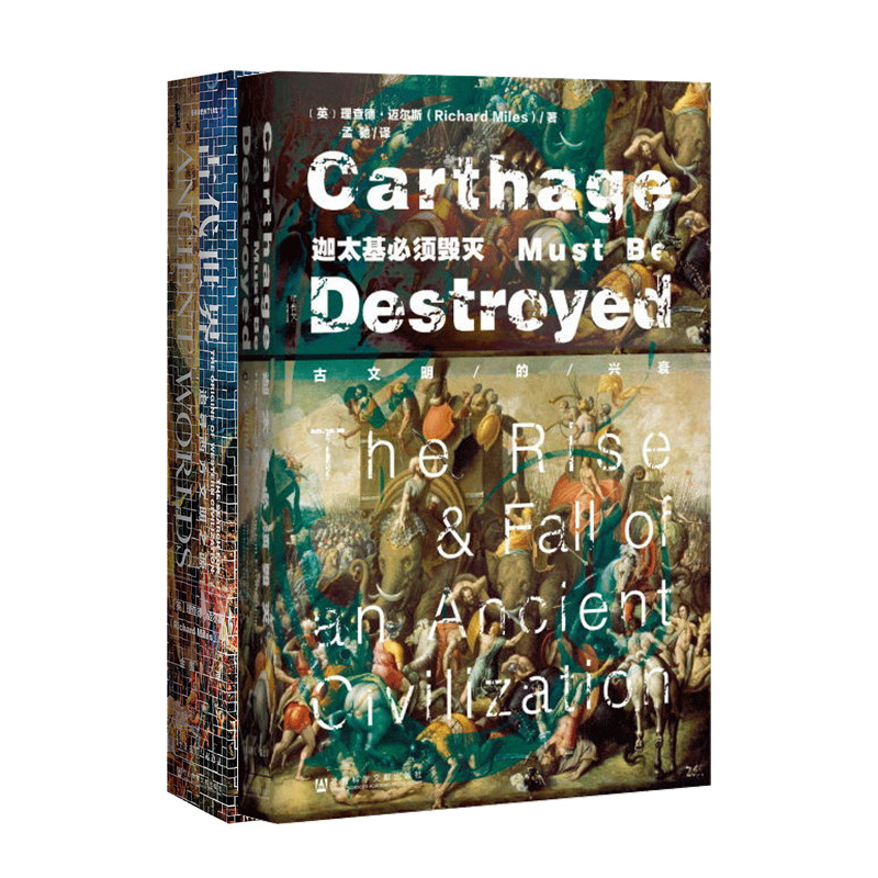 理查德·迈尔斯套装 全2种 迦太基必须毁灭 古代世界 社会科学文献