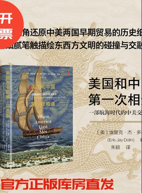 现货 美国和中国第一次相遇：一部航海时代的中美交流史  [美]埃里克·杰·多林 著 朱颖 译  社会科学文献出版社 202511