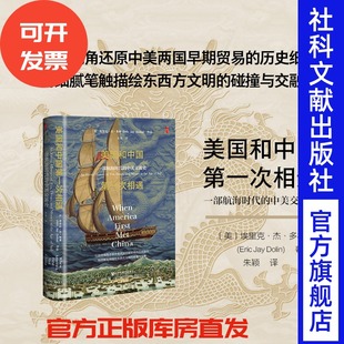 现货 美国和中国第一次相遇：一部航海时代的中美交流史  [美]埃里克·杰·多林 著 朱颖 译  社会科学文献出版社 202511
