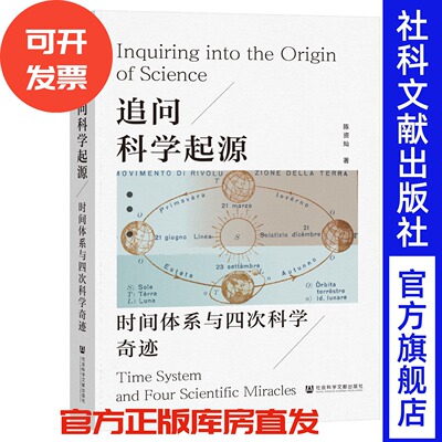 追问科学起源：时间体系与四次科学奇迹 陈资灿 著 社会科学文献出版社